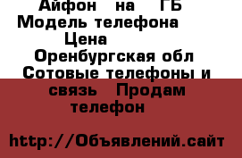 Айфон 5 на 32 ГБ › Модель телефона ­ 5 › Цена ­ 5 500 - Оренбургская обл. Сотовые телефоны и связь » Продам телефон   